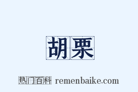 胡栗是什么意思的图片